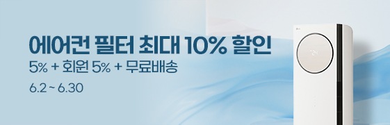 에어컨 필터 최대 10% 할인    5% + 회원 5% + 무료 배송  6.2~6.30